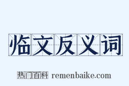 临文反义词是什么意思的图片